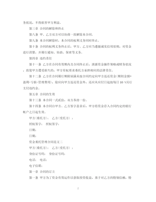 2023年资金委托管理合同.docx
