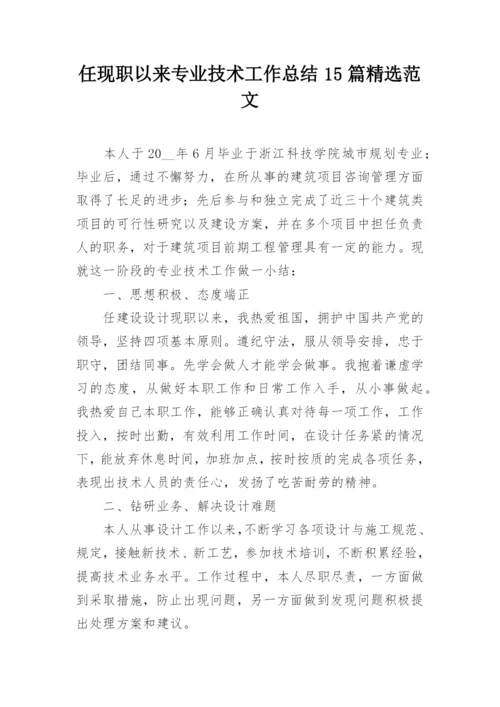 任现职以来专业技术工作总结15篇精选范文_1.docx