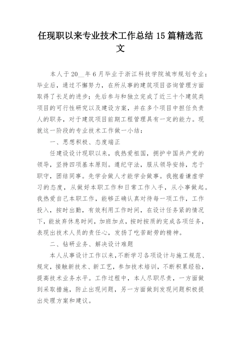 任现职以来专业技术工作总结15篇精选范文_1.docx