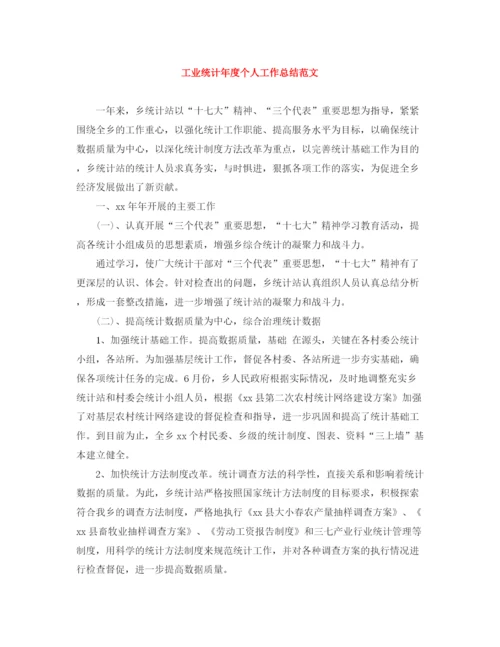 精编之工业统计年度个人工作总结范文.docx