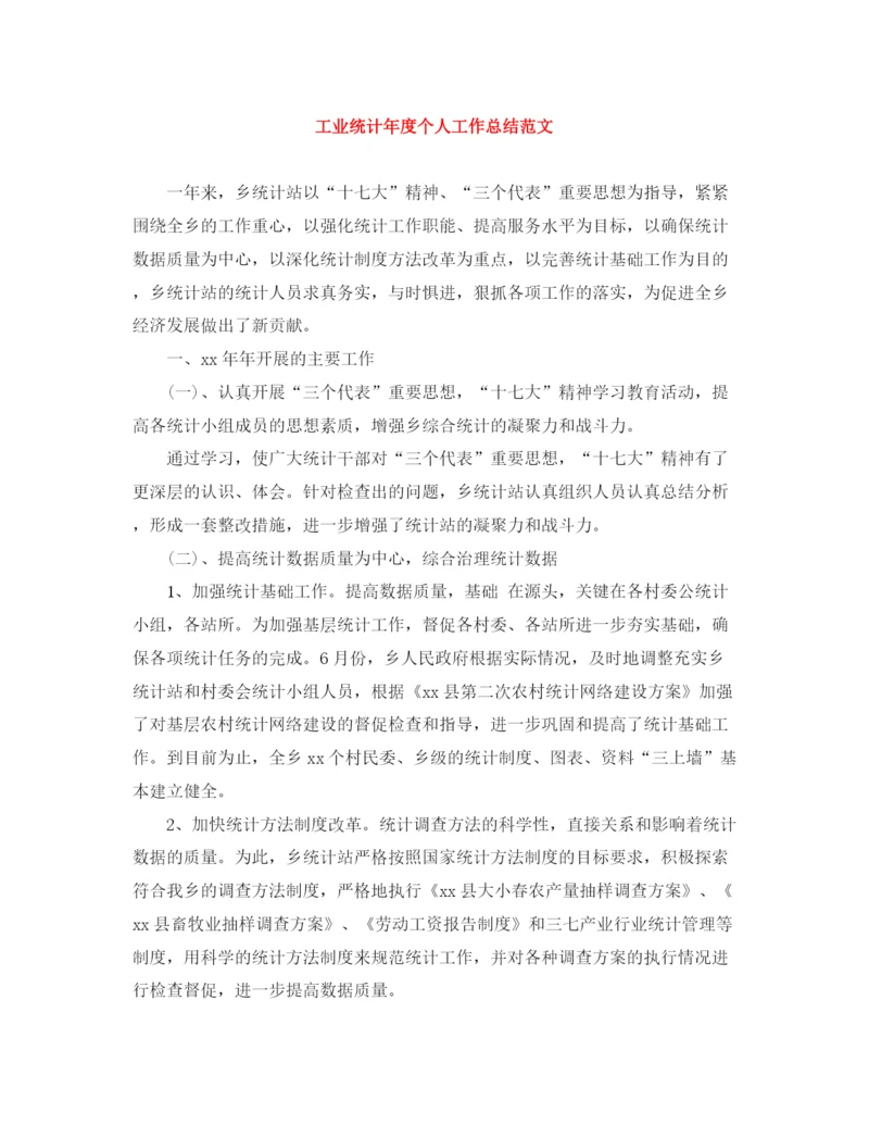 精编之工业统计年度个人工作总结范文.docx