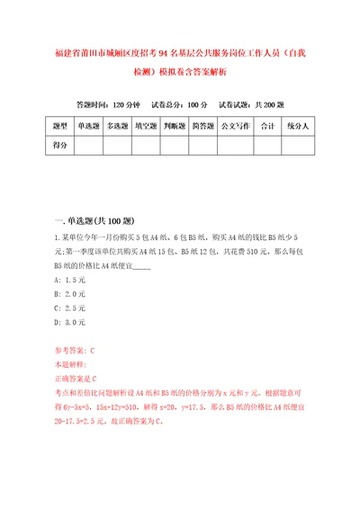 福建省莆田市城厢区度招考94名基层公共服务岗位工作人员自我检测模拟卷含答案解析0