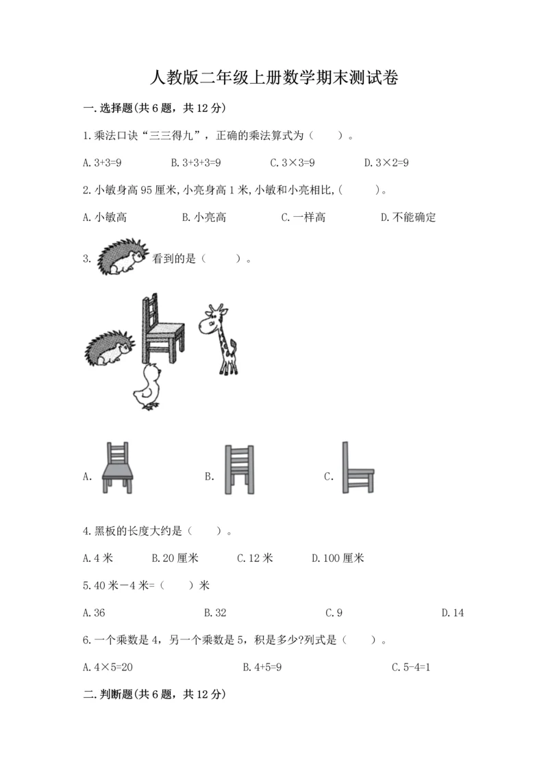 人教版二年级上册数学期末测试卷附答案（培优）.docx