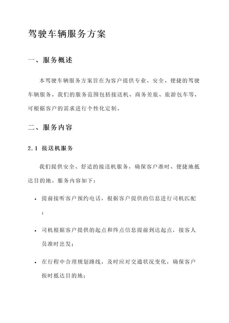 驾驶车辆服务方案