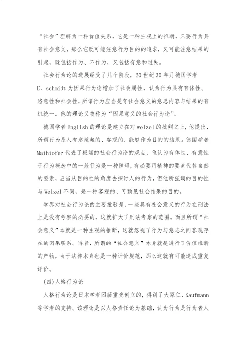 行为理论之反思与选择关于以大陆法系“阶层的犯罪论体系为视角