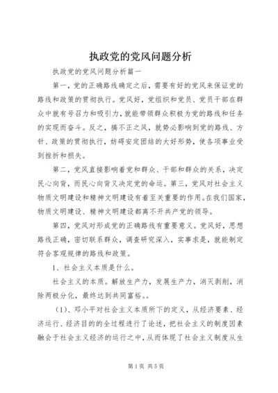 执政党的党风问题分析.docx