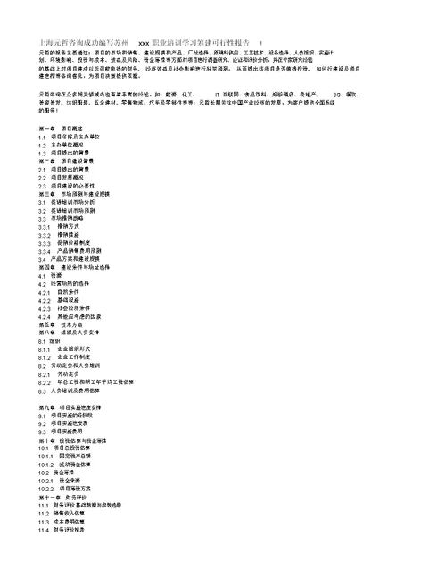 关于创办一所民办学校的可行性分析报告