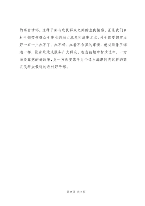 学习王海超先进事迹心得体会 (2).docx