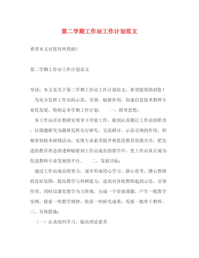 精编之第二学期工作站工作计划范文.docx