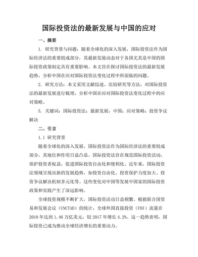 国际投资法的最新发展与中国的应对
