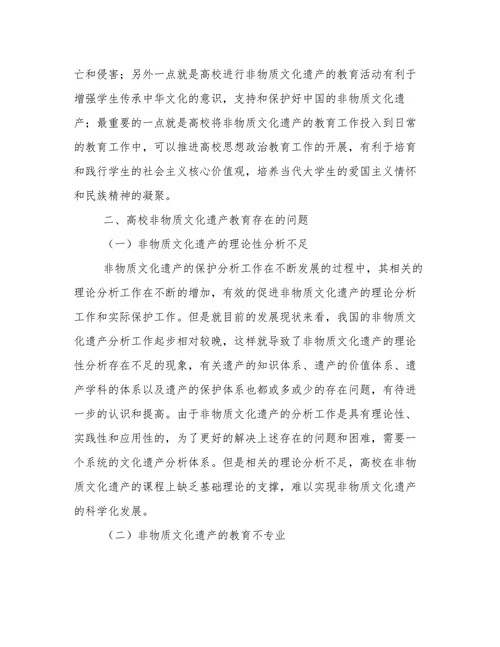非物质文化遗产与高校教育分析论文