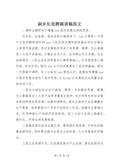 副乡长竞聘演讲稿范文.docx