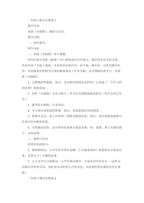 二年级下册音乐教案范文（通用5篇.docx