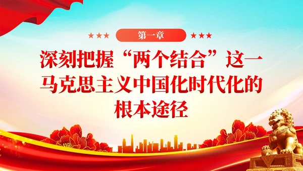 两个结合是马克思主义中国化时代化根本途径PPT模板党建