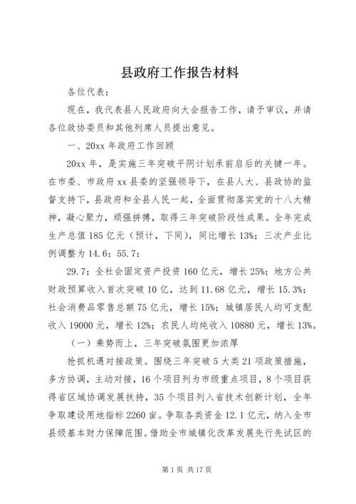 县政府工作报告材料 (3).docx