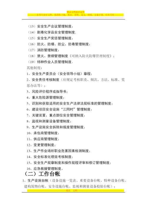 安全标准化管理制度、台帐、记录及其他资料.docx