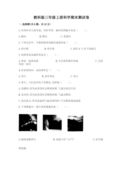 教科版三年级上册科学期末测试卷含答案下载.docx