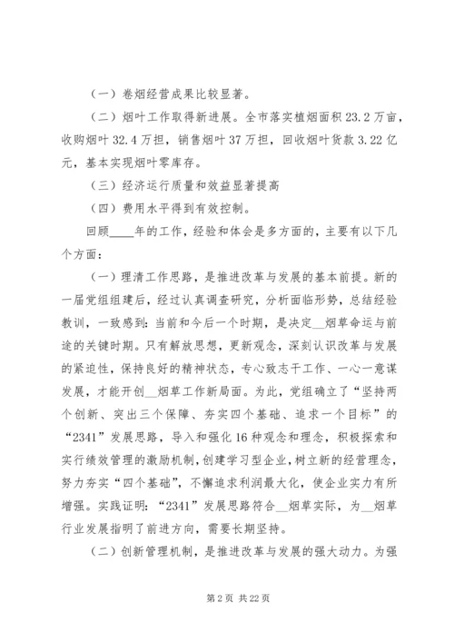 在全市烟草工作会议上的报告范文.docx