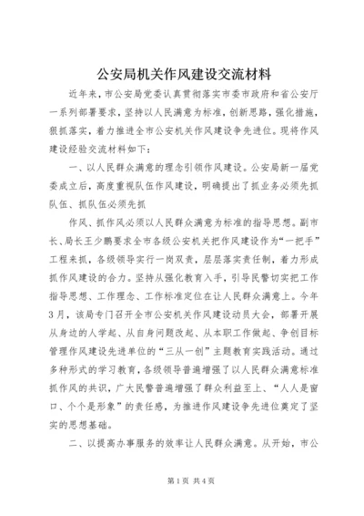 公安局机关作风建设交流材料 (2).docx