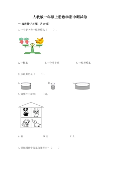人教版一年级上册数学期中测试卷精品（完整版）.docx