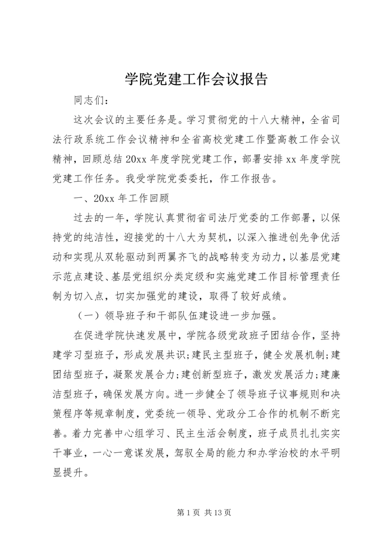 学院党建工作会议报告 (2).docx