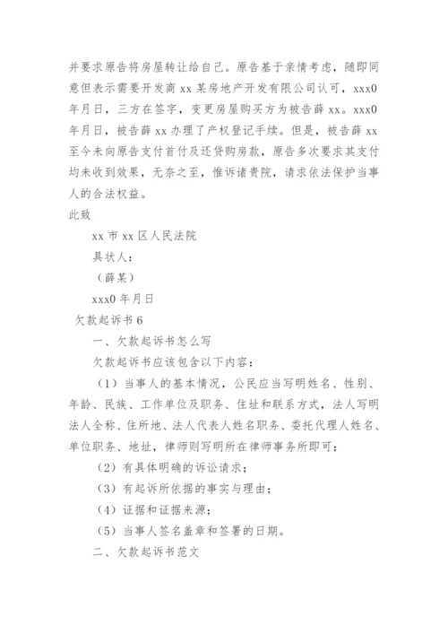 欠款起诉书.docx