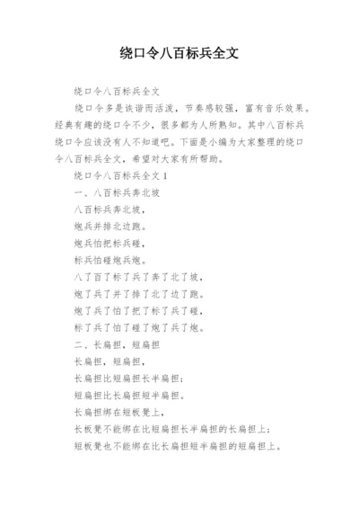 绕口令八百标兵全文.docx