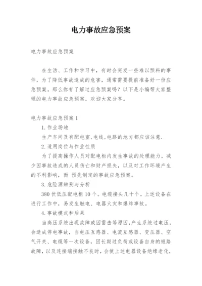 电力事故应急预案.docx