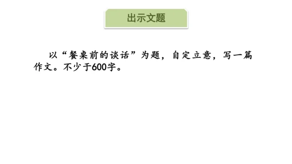 5.12 文题（一）餐桌前的谈话-课件-【大单元教学】2023-2024学年七年级语文上册同步备课系