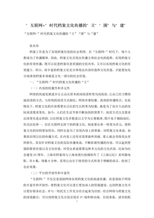 “互联网+”时代档案文化传播的“立”“困”与“建”.docx