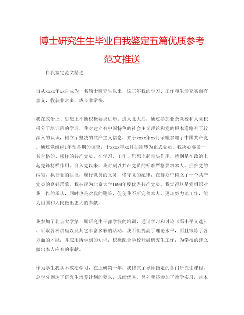 精编博士研究生生毕业自我鉴定五篇优质参考范文推送.docx