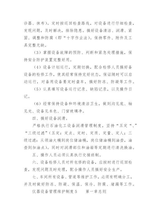 仪器设备管理维护制度.docx