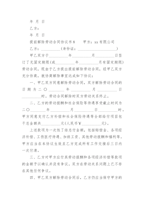 提前解除劳动合同协议书_2.docx