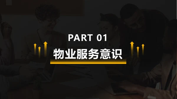 小区物业服务意识沟通培训PPT模版