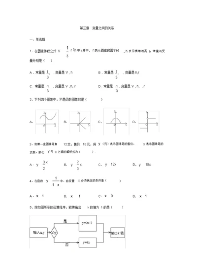 北师大版七年级数学下册第三章变量之间的关系练习题(无答案)