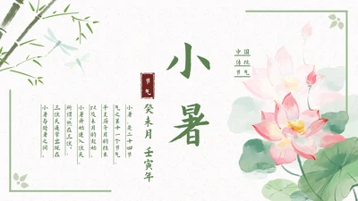 古风二十四节气小暑节气科普活动策划通用PPT模板