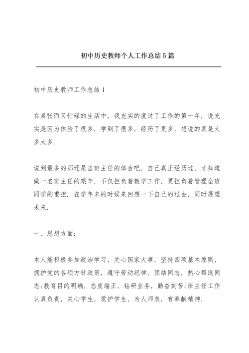 初中历史教师个人工作总结5篇.docx