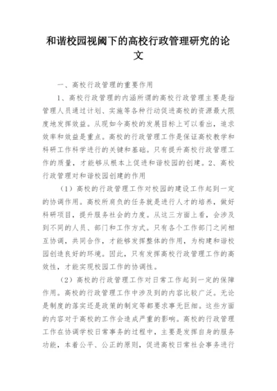 和谐校园视阈下的高校行政管理研究的论文.docx