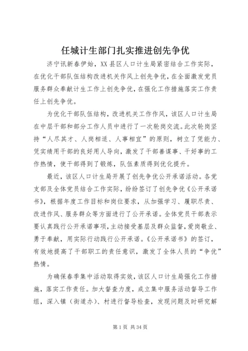 任城计生部门扎实推进创先争优.docx