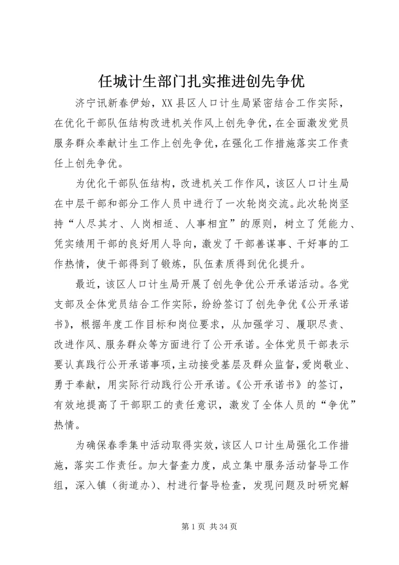 任城计生部门扎实推进创先争优.docx
