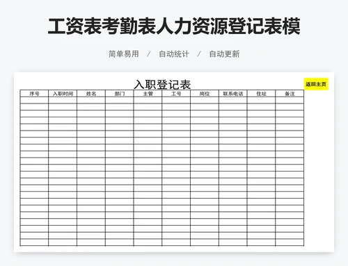 工资表考勤表人力资源登记表模版