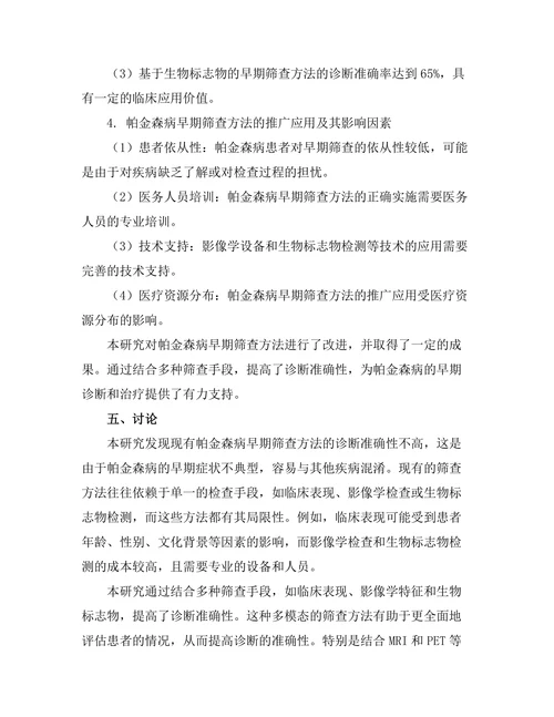 帕金森病早期筛查方法的改进