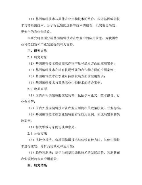 基因编辑技术在农业中的应用前景