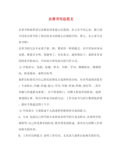 精编之自荐书写法范文.docx