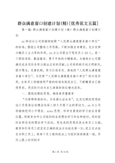 群众满意窗口创建计划(精)[优秀范文五篇].docx