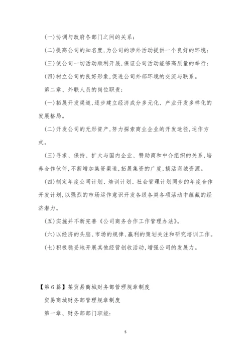 商城管理制度15篇.docx