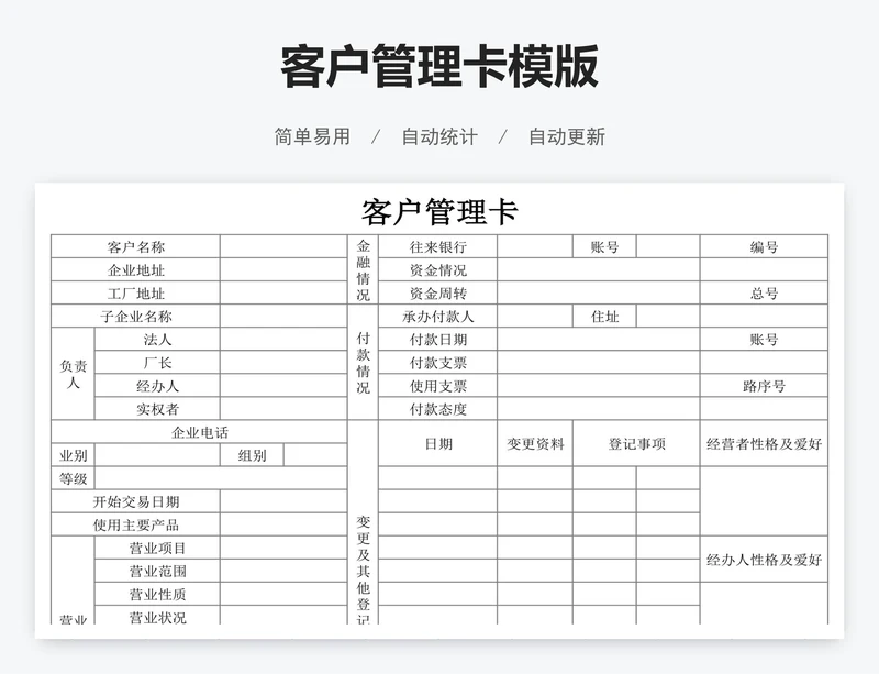 客户管理卡模版