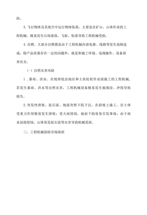 浅析工程机械保险市场现状和对策