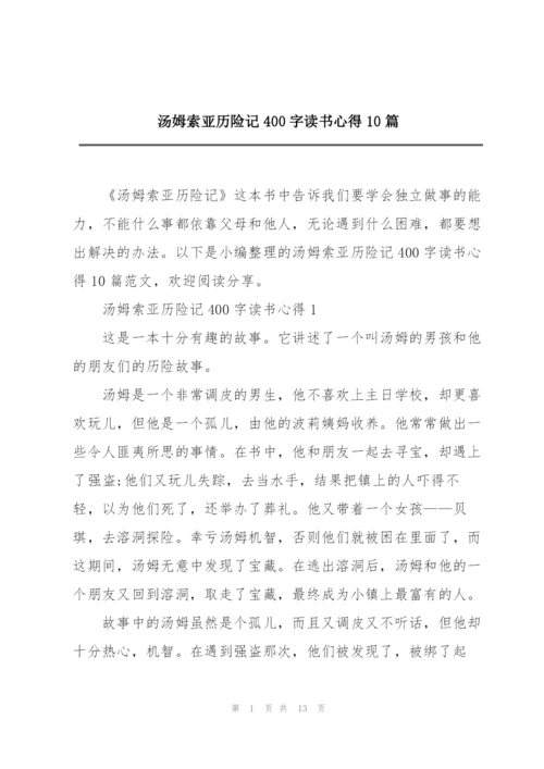 汤姆索亚历险记400字读书心得10篇.docx