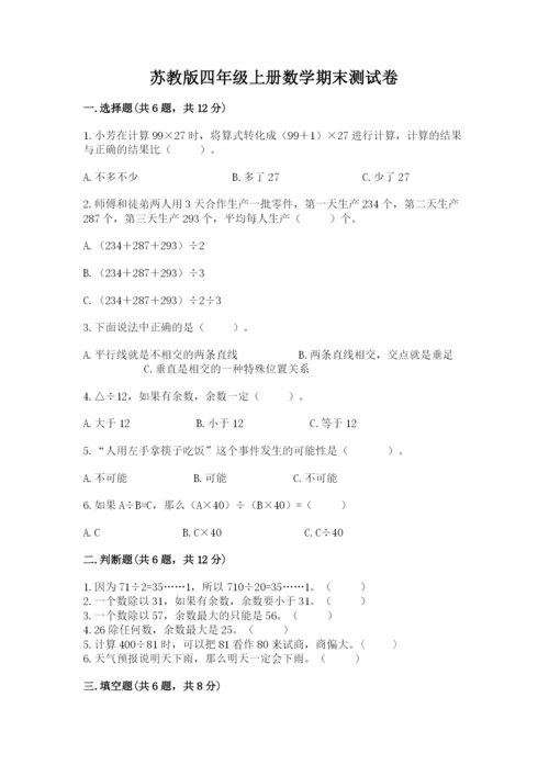 苏教版四年级上册数学期末测试卷含完整答案（有一套）.docx